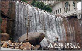 苏氏山水（山月园）-园林景观设计，假山瀑布，摩崖石刻，仿真树