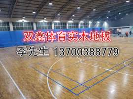 篮球馆木地板厂家