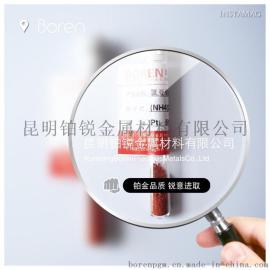 氯亚铂酸铵 (昆明铂锐）