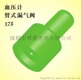 血压计臂式单向漏气阀17#