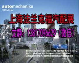 2017上海法兰克福汽配展