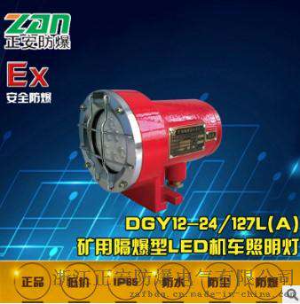 【正安防爆】DGY12-24/127L(A)矿用隔爆型led机车防爆灯