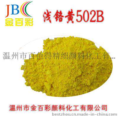 专业批发 金百彩牌浅铬黄502B 浅铬黄有机颜料 品质保证