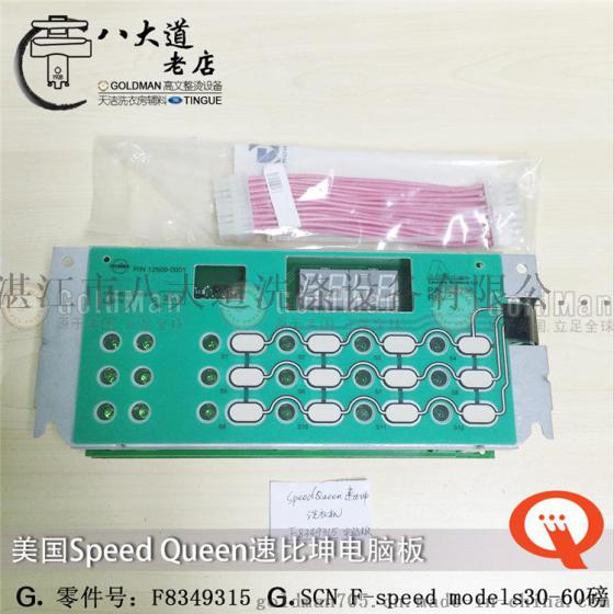 美国速比坤SPEED QUEEN SCNF-speed models30-60磅电脑板F8349315