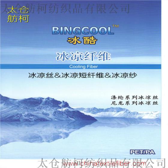 冰酷 BINGCOOL 70D/48、尼龙冰凉丝、凉感丝、凉感纤维