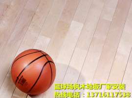 南平市羽毛球木地板, 篮球场木地板直供运动木地板