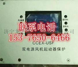 CCEX-USF双电源风机起动器保护工作原理
