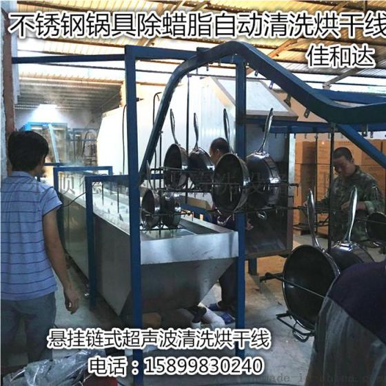 厨具不锈钢锅除蜡清洗线 自动悬挂式超声波清洗烘干设备