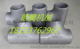 【沧州德昊机械制造有限公司】只生产销售优质保质保量的碳钢三通管件