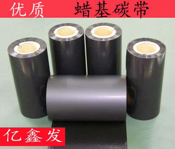 碳带批发 蜡基碳带打印 条形码热转印 不干胶可用亿鑫发标签