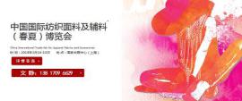 2018上海纺织面料展【官方网站】