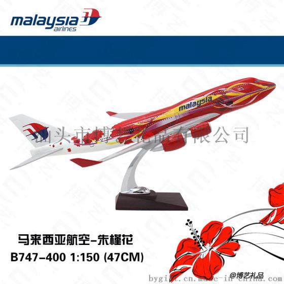 波音B747-400马来西亚航空机模可定制47CM静态摆设仿真飞机模型