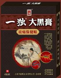 一独大黑膏，怯痛保健贴