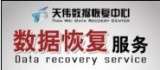 硬盘故障数据恢复