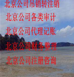 北京西城区公司注销