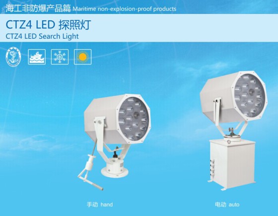 船用led探照灯CTZ4船用投光灯