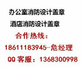 平谷区办公室消防设计报批需要哪些手续、如何办理消防开工证
