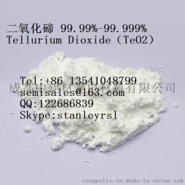 厂家供应高纯度99.99%氧化碲 导电银浆氧化碲 电镀添加剂用二氧化碲