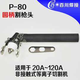 P80普通手持圆柄割枪