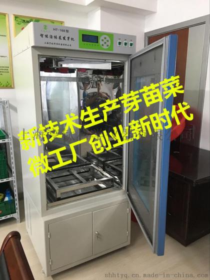 HT-168智能活体菜芽苗机