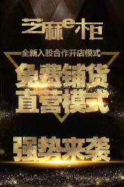 芝麻e柜品牌折扣女装零库存.低价格.批发加盟