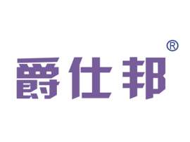 爵仕邦商标转让 运输工具、轮胎、安全座椅、车辆内装饰品、汽车用品商标转让出售