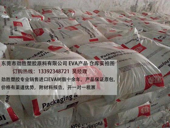 杜邦EVA树脂 460，劲胜销售原厂杜邦EVA树脂原料