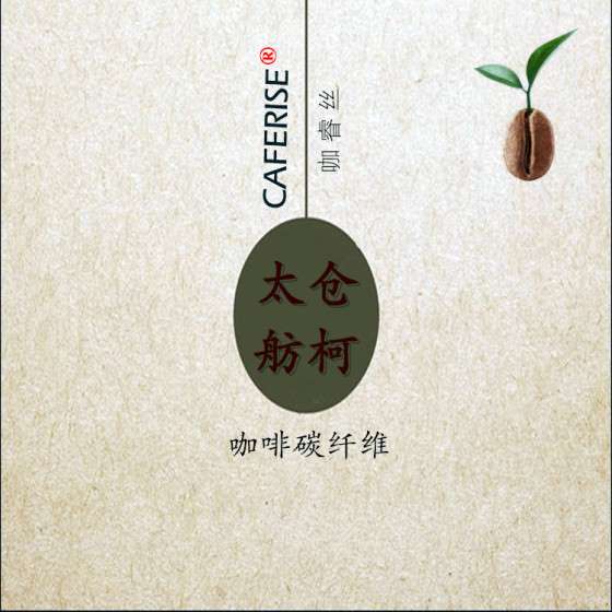 咖睿丝、咖啡碳短纤纱、咖啡碳母粒、咖啡碳丝、优质咖啡渣碳化粉体制得健康环保纤维
