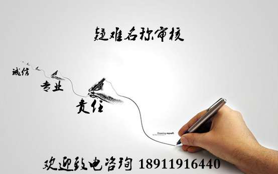 企业疑难名称_企业名称审名称审核变更