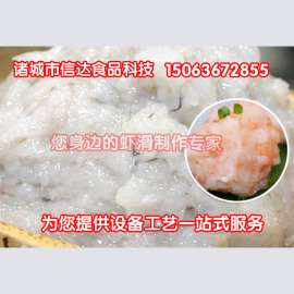 虾滑墨鱼滑鱼滑加工设备机器，青虾仁进口供应