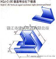 厂家直销 建成电器XQJ-C-2E垂直等径右下弯通 槽式桥架