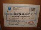 食品添加剂 维生素B5