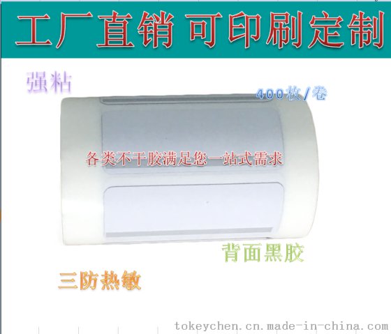 带遮盖三防热敏纸不干胶标贴衣服价签高级三防热敏黑胶强粘