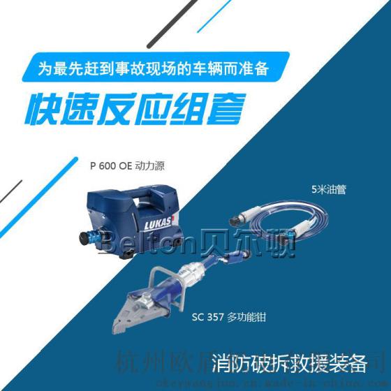 LUKAS_救援组套_快速反应组套 德国进口 品牌代理