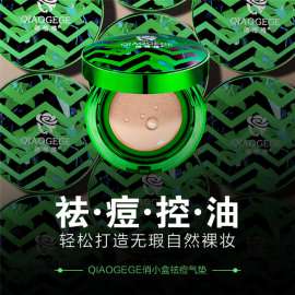 俏格格单色祛痘气垫BB霜代理加盟