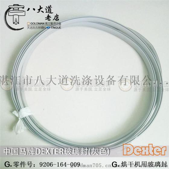 中国马牌DEXTER 烘干机灰色玻璃封 9206-164-009 约长60cm