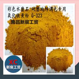 氧化铁黄无机颜料 水磨石地坪调色原料厂家直销 25kg/袋颜料粉