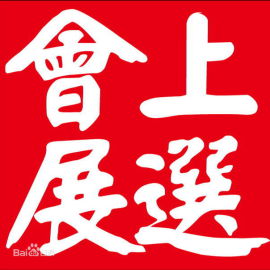 2017年冬季墨西哥瓜达拉哈拉家具展