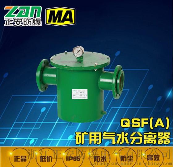 【正安防爆】QSF(A)矿用气水分离器 量大从优 质量保证