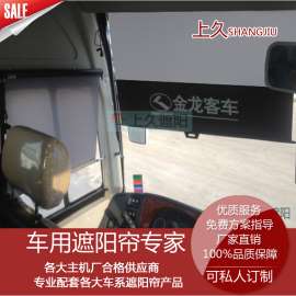 苏州金龙客车遮阳卷帘 上久配套客车遮阳帘 厂家直销