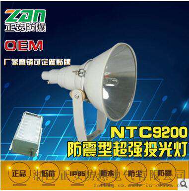 大功率投射NTC9200防震型超强投光灯防震型超强投光灯