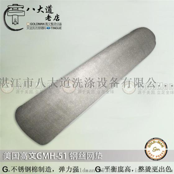 美国GOLDMAN高文气动工衣湿夹机GMH-51钢丝网垫