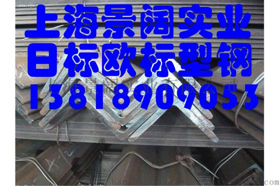 扬州日标角钢盐城日标角钢SS400角钢槽钢