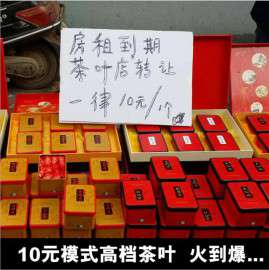礼品茶叶 江湖货茶叶批发 茶叶10元模式