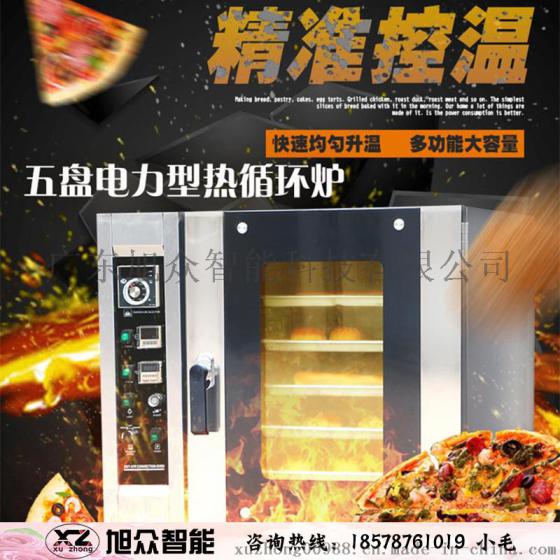 旭众XZR-5D面包蛋糕烘炉商用热风对流循环烤箱