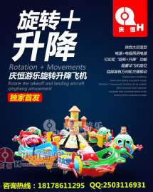 庆恒直供儿童游乐设备 甘肃酒泉儿童旋转升降飞机秋千