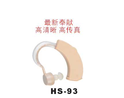 助听器（HS-93）