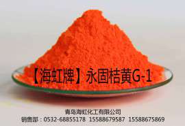 青岛海虹化工永固桔黄G