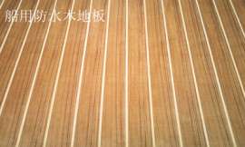 19中国名优产品 “盈尔安”车船专用船用防水木地板