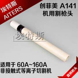 批发创菲美A141直柄割枪头 等离子高品质笔式创菲美A141割枪头